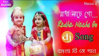 Radha Nache Go dj Mix  Bengali Old dj Song  রাধা নাচে গো  2018 Speshal dj Musical dj [upl. by Yelnikcm971]