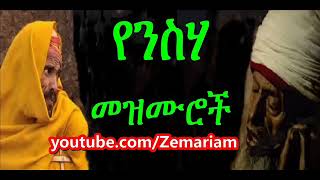 የንስሐ መዝሙሮች Ethiopian Orthodox nesha Mezmur [upl. by Mannos]