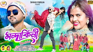 MANDAKINI মন্দাকিনী SHIKARI TANIYA NEW HOLI ROMANTIC SONG SHIKARI PURULIA [upl. by Annawaj]