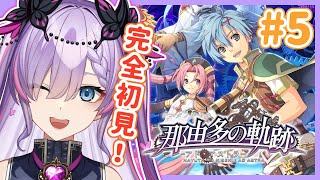 【那由多の軌跡 アド・アストラ5】完全初見！誤解は解けるのか…？【紫ノ愛ヨミVtuber】 [upl. by Scarlett705]