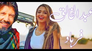 Abdul Khaliq Farhad New Song [upl. by Nanon]