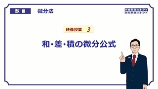 【高校 数学Ⅲ】 微分法３ 和差積の微分公式 （１３分） [upl. by Pliske17]