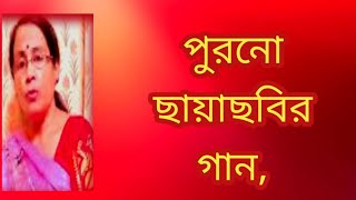 পুরনো ছায়াছবির গান purono bangla gaan  পুরনো দিনের গান  বাংলা গান  Shibani Mondal [upl. by Trillbee]