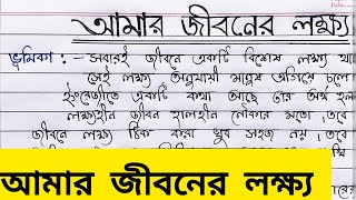 Probondho Rochona Amar Jiboner Lokkho বাংলা প্রবন্ধ রচনা quotআমার জীবনের লক্ষ্য quot Empty To Fullfill [upl. by Johnson910]