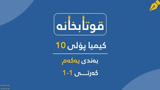 کیمیا پۆلی 10 بەندی 1 کەرتی 11 کیمیا زانستێکی فیزیایە [upl. by Saks]