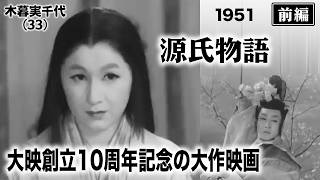 源氏物語（前編）【昭和26年｜1951年】〔出演俳優 男優：長谷川一夫 女優：乙羽信子 監督：吉村公三郎〕《なつかしい名作映画・感想・リアクション動画》 [upl. by Aylat94]