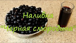 Наливка quotЧерная смородинаquot [upl. by Eitac]