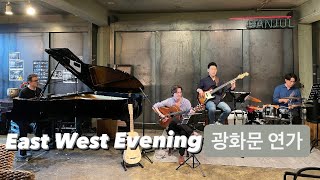 East West Evening  광화문연가이문세 반쥴 [upl. by Isoais]