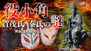 リアル特級術師 役小角とは… 弘法大師 空海より100年早いレジェンド術師だった！『秦氏の白狐信仰』『賀茂氏と秦氏 謎の扉が今開かれる！』神旅調査隊vol02 [upl. by Diannne]