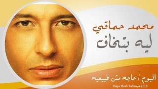 Mohamed Hamaki  Lessa Betkhaf  محمد حماقى  لسه بتخاف [upl. by Tam440]