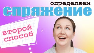 Определение спряжения глагола по неопределенной форме Как легко определить спряжение Часть 3 [upl. by Bili]