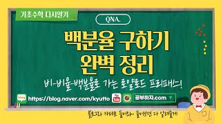 기초수학 백분율 구하기 완벽정리 비비율백분율로 가는 로얄로드 프리패스 [upl. by Eilrak]