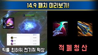 챔프 티어 싹 뒤집힐 초대형 패치 공개 149 패치 미리보기 [upl. by Neyut]