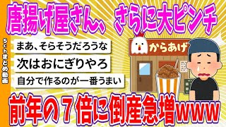 【2chまとめ】唐揚げ屋さん、さらに大ピンチ、前年の７倍に倒産急増www【面白いスレ】 [upl. by Oiramd856]