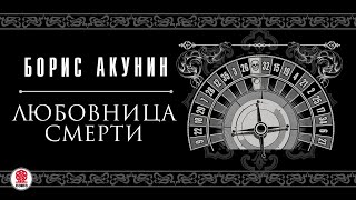 БОРИС АКУНИН «ЛЮБОВНИЦА СМЕРТИ» Аудиокнига читают М Горевой СЧонишвили А Бордуков Л Дмитрик [upl. by Rafat]