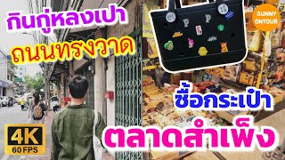 4K นั่ง MRT ไป ตลาดสำเพ็ง ​ลัดเลาะซอยไปกิน กู่หลงเปาที่ ถนนทรงวาด  Sampeng​ Market​  EP184 [upl. by Irpak]