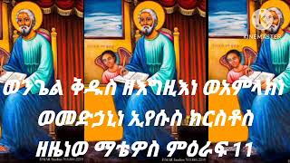 ወንጌል ቅዱስ ዘእግዚእነ ወአምላክነ ኢየሱስ ክርስቶስ ዘዜነወ ማቴዎስ ምዕራፍ 11 [upl. by Lapo]