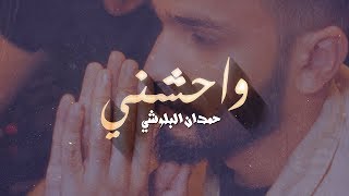 حمدان البلوشي  واحشني حصريا  2018 [upl. by Rennane220]