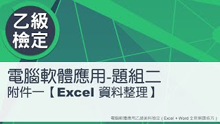 電腦軟體應用乙級術科 題組二附件一Excel資料整理 [upl. by Hadeis877]