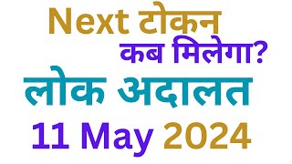 Lok Adalat Token Kaise le l लोक अदालत टोकन 11 May 2024 [upl. by Bolten]