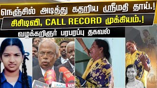 நெஞ்சில் அடித்து கதறிய ஸ்ரீமதி தாய் சிசிடிவி CALL RECORD முக்கியம் வழக்கறிஞர் பரபரப்பு தகவல் [upl. by Laersi]