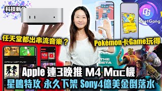 科技新G〡Mac 系列換 M4 Mac mini超瘦身〡考古學家靠Google發現瑪雅古城〡星鳴特攻 壽終正寢 Sony 白燒4億美金〡任天堂推串流音樂平台〡Pokémon TCG iOS登場 [upl. by Root]