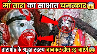 तारापीठ मंदिर के होश उड़ा देने वाले रहस्य । Tarapith Mandir Unsolved Mystery [upl. by Ialocin]