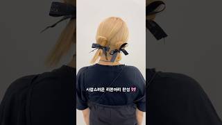 사랑스러운 리본머리 가장쉽게 묶는법 헤어스타일 hairstyling hairarrange [upl. by Hilar697]