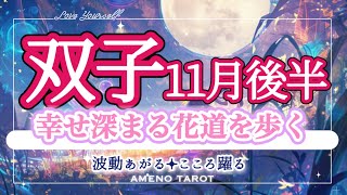 双子座【11月後半】幸せの花道を歩く🌈✨幸せ深まる秋を楽しんで🥰✨鎖が外れて自由な双子座さんが輝く時💖 [upl. by Snowber]