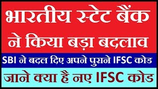 SBI Latest News  SBI Change Old IFSC Code amp Branches to New IFSC Code amp Branches  SBI News 2017 [upl. by Pleione]