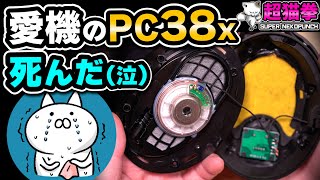 最愛のPC38Xが死亡→ 感謝の分解修理？ 超猫拳のゆるいやつ [upl. by Adnuahsor]