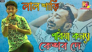 Lal Shari Poriya Konna  লাল শাড়ী পরিয়া কন্যা  Bengali Song  Voice  Keshab Dey [upl. by Kcirnek]