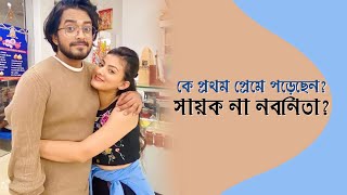 কিভাবে প্রেম শুরু হল সায়ক নবনিতার Pls suscribe the channel Real Love story of Sayak amp Nabanita [upl. by Earahc]