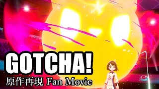 原作ポケモンのシーンだけで「GOTCHA！」再現してみた  Pokémon Special Music Video Fan Movie  BUMP OF CHICKEN  Acacia [upl. by Ynaffital40]