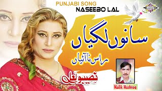 Sanu Lagiyan Rass Nai Aiyan Punjabi Song Naseebo lal And Malik Mushtaq [upl. by Ennasirk]