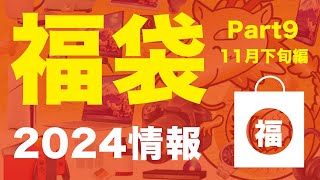 【福袋2024】2024 福袋情報11月下旬編Part9 【ヨドバシカメラ抽選受付開始！ミスタードーナツ ミスド ポケモン コラボ pokemon 不二家 WESTpatagonia】 [upl. by Dawes]