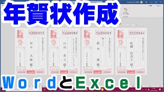 【年賀状作成】Wordで年賀状を作成しよう！＊Excelデータを使用＊【YouTubeパソコン教室】 [upl. by Cohl]