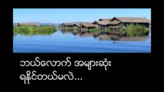 ngar doe eain ငါတို႔ အိမ္ [upl. by Grand990]