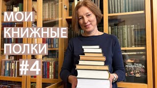 Наша библиотека часть 4 книжныеполки книги [upl. by Assili]