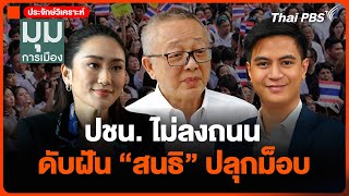 ปชนไม่ลงถนน ดับฝัน quotสนธิquot ปลุกม็อบ  มุมการเมือง  27 พย 67 [upl. by Janella]