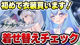 【アズールレーン アズレン 】レースクイーン着せ替えチェック！アズレン始めて初の衣装買います！ アズールレーン VTuber・水乃あまね [upl. by Thomsen]