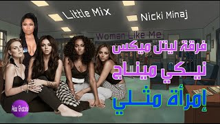 Little Mix amp Nicki Minaj  Woman Like Me  مترجمة [upl. by Adnhoj]