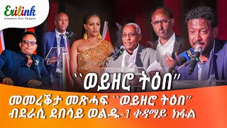 ደበሳይ ወልዱ quotወይዘሮ ትዕበquot 1ቀዳማይ ክፋል Debesay Weldu eritrean eritrea eritreanews eritreanmovie eritv [upl. by Holbrooke]