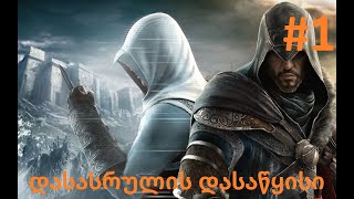 Assassins Creed Revelations გეიმფლეი ქართულად 1 დასასრულის დასაწყისი [upl. by Welch]