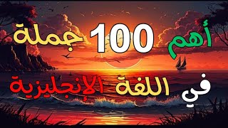 أهم 100 جملة في الإنجليزية للمبتدئين [upl. by Hecklau532]