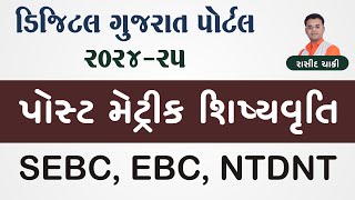 Digital Gujarat  Post Matric Scholarship 202425  SEBC EBC NTDNT [upl. by Aenyl]