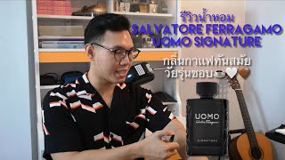 รีวิวน้ำหอม Salvatore Ferragamo Uomo Signature กลิ่นกาเเฟทันสมัย วัยรุ่นชอบ☕️🤍🤎 [upl. by Silas336]