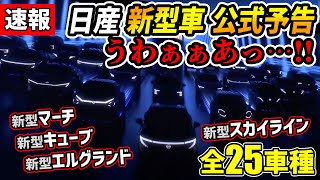 【公式暴走】日産の新型車予告アツすぎだろｫ！【新型スカイラインエルグランドキューブマーチジュークリーフエクストレイルムラーノキックスノートキャシュカイGTR】 [upl. by Eatnoid]