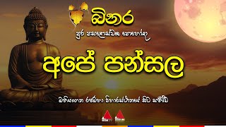 🔴 Live  බිනර පුර පසළොස්වක පොහෝ දා quotඅපේ පන්සලquot [upl. by Atsev374]