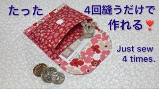 たった4回縫うだけ❣️スピーディーにたくさん作れるジャバラのコインケース💰Just sew 4 times ❣️ You can make a lot of coin cases quickly [upl. by Ellertnom]